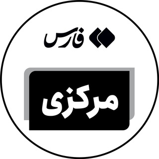 لوگوی کانال تلگرام markazifarsnews — اخبار استان مرکزی - خبرگزاری فارس