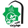 Logo saluran telegram markazmahdaveat — {ڪآنون‌مهدۅےٺ‌ِدانشگاہ‌‌ِشــــیراز‌‌‌}۰