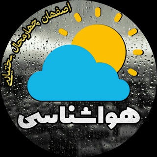 لوگوی کانال تلگرام markazweather — ☔هواشناسی اصفهان و چهارمحال و بختیاری⛅