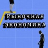Логотип телеграм канала @markeconomy — Рыночная экономика