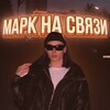 Логотип телеграм канала @markelo2 — МАРК НА СВЯЗИ