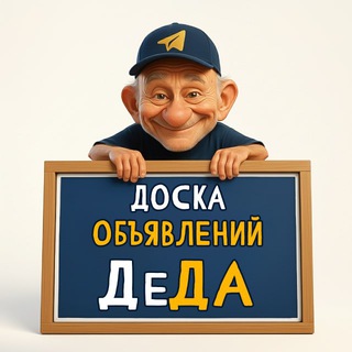 Telegram channel Доска объявлений «ДеДа» logo