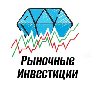 Telegram channel Рыночные Инвестиции logo