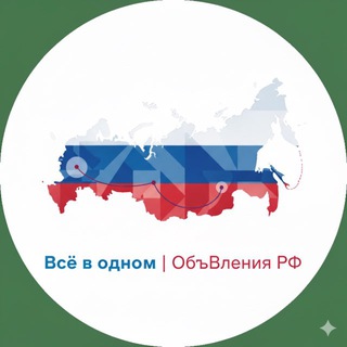 Telegram channel Вᴄё ʙ ᴏднᴏʍ | Объяʙᴧᴇния РФ logo