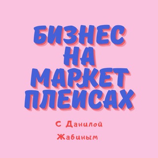 Логотип телеграм канала @market_zhabin — Бизнес на маркетплейсах II С Данилой Жабиным 💰