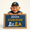 Логотип телеграм канала @market_deda — Доска объявлений «ДеДа»