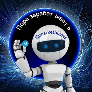 Логотип телеграм канала @marketbiznes — 🔥Пора зарабатывать🔥