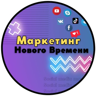 Логотип телеграм канала @marketing_new_time — Марафон «МАРКЕТИНГ НОВОГО ВРЕМЕНИ»