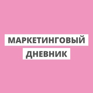 Логотип телеграм канала @marketing_procontent — Маркетинговый дневник
