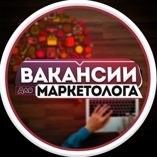 Логотип телеграм канала @marketing_vakansii_rabota — Вакансии для Маркетологов