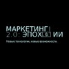 Логотип телеграм канала @marketing20ai — Маркетинг 2.0: Эпоха ИИ