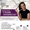 Telegram channel Медиапроект «С вами интересно». Интервью для бизнеса, руководителей, спортсменов и экспертов. logo