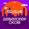 Логотип телеграм канала @marketing_in_development — Что-то на девелоперском | Илья Лазарев