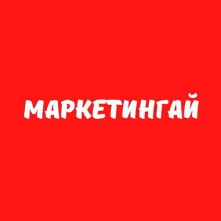 Логотип телеграм канала @marketingai — Маркетингай