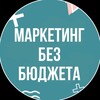 Логотип телеграм канала @marketingbezbudgeta — Челлендж Маркетинг без бюджета