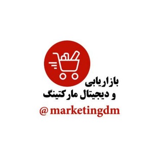 لوگوی کانال تلگرام marketingdm — بازاریابی، برندسازی و دیجیتال مارکتینگ™