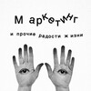 Логотип телеграм канала @marketingiradosti — Маркетинг и прочие радости жизни