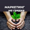 Логотип телеграм канала @marketingnagryadke — Маркетинг на грядке