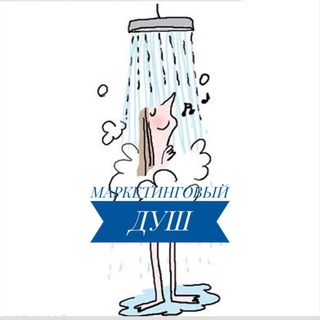 Логотип телеграм канала @marketingshower — Маркетинговый душ