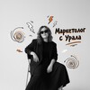 Логотип телеграм канала @marketingural — Маркетолог с УРАЛА