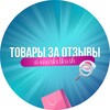 Telegram channel Товары за отзывы | Щедрая Коза 👉 logo