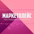 Logo saluran telegram marketplace_wildberries_ozon_ru — Маркетплейс. Поставщику на заметку.