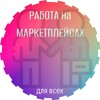 Логотип телеграм канала @marketplace_work_in — Маркетплейсы|РАБОТА🛍️