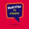 Telegram channel Выкупы за Cashback I Реклама товаров logo
