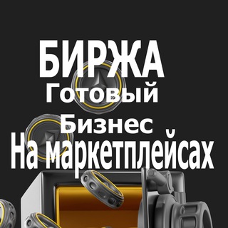 Логотип телеграм канала @marketplaceexchange — Биржа готового бизнеса на маркетплейсах. Wildberries, Ozon, Яндекс маркет, Aliexpress