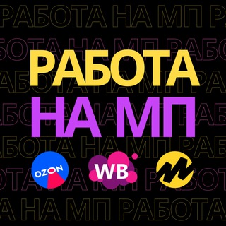 Логотип телеграм канала @marketplacejob — Работа на маркетплейсах