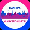 Логотип телеграм канала @marketplacesamara_info — Маркетплейсы Самара Новости
