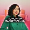 Логотип телеграм канала @marketplacewithainura — Айнура про маркетплейсы