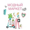 Логотип телеграм канала @markets_withpolina — Модный Маркет
