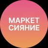 Логотип телеграм канала @marketshineru — Маркет Сияние 2-3-4 августа 🤍
