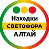 Логотип телеграм канала @marketsvetofor — Находки Светофора | Алтай, Сибирь