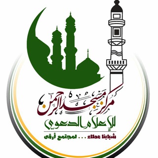 لوگوی کانال تلگرام markez_msjed_alrhman_llaalam — مركز مسجد الرحمن للإعلام الدعوي