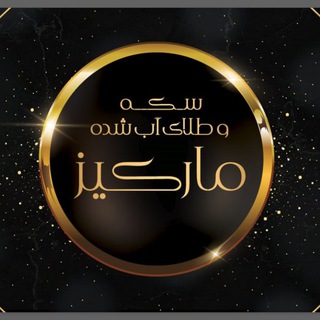 Logo des Telegrammkanals markiz_arg - خرید و فروش ابشده و سکه مارکیز
