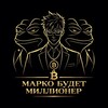 Telegram channel Marko будет Миллионер logo