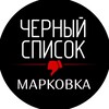 Логотип телеграм канала @markovka_blacklist — Марковка Черный список