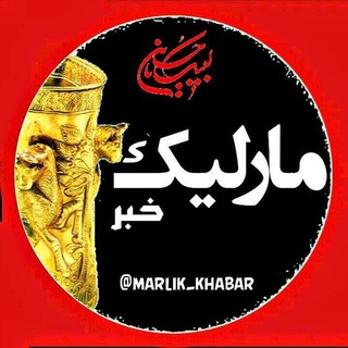 Logo saluran telegram marlik_khabar — کانال مارلیک خبر