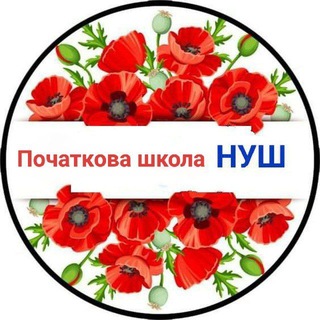 Логотип телеграм -каналу marmu_ljadka55 — Початкова школа НУШ