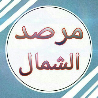 لوگوی کانال تلگرام marsad_alshamal — مرصد الشمال
