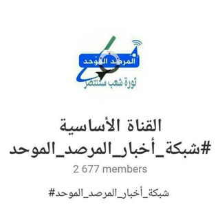لوگوی کانال تلگرام marsad_syria — القناة الأساسية #شبكة_أخبار_المرصد_الموحد