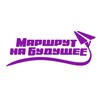 Логотип телеграм канала @marscrutnanuducee — Маршрут на будущее