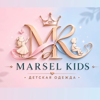 Логотип телеграм канала @marsel_kids1_shop — 🛍️🧸𝓜𝓪𝓻𝓼𝓮𝓵 𝓚𝓲𝓭𝓼🧸🛍️