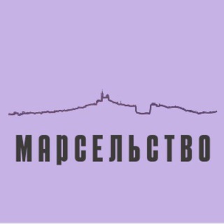 Логотип телеграм канала @marselstvo — Марсельство