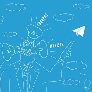 Логотип телеграм канала @marshakbooks — Говорит МАРШАК
