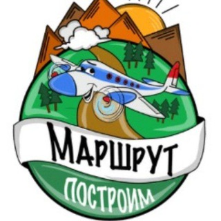 Логотип телеграм канала @marshrut_postroim — Маршрут построим - Авторские туры