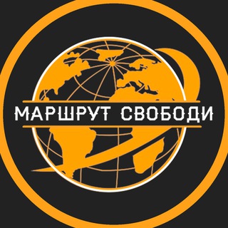 Логотип телеграм канала @marshrut_svobodu — Маршрут Свободи