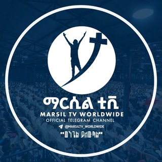 Telegram channel ማርሲል ቲቪ - MARSIL TV - መልካም ወጣት - ዮናታን አክሊሉ logo